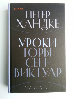 Петер Хандке: Уроки горы Сен-Виктуар