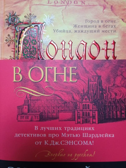 Эндрю Тейлор: Лондон в огне