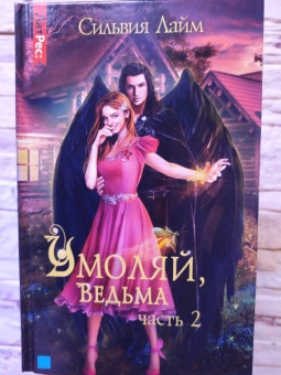 Сильвия Лайм: Умоляй, ведьма. Часть 2