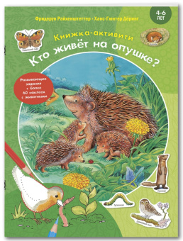 Фридерун Райхенштеттер: Кто живёт на опушке? Книжка-активити