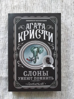 Агата Кристи: Слоны умеют помнить