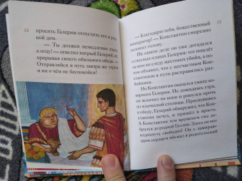 Оксана Шевченко: Житие равноапостольного Константина Великого в пересказе для детей