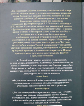 Лев Толстой: Исповедь. О жизни. Что такое искусство?