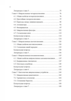 Андрей Григорьев: Микроволновая техника. Учебник для вузов
