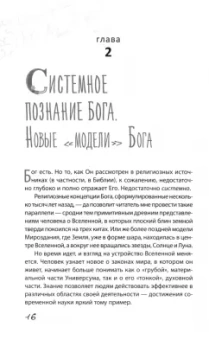 Владимир Дюков: Формула Бога. Как работают системные расстановки и Единое информационное поле Вселенной