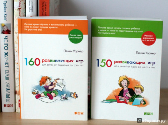 Пенни Уорнер: 150 развивающих игр для детей от трех до шести лет