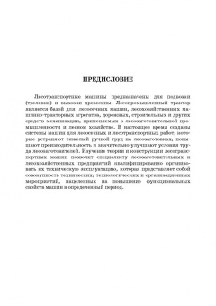 Кочнев, Анисимов: Лесотранспортные машины. Учебное пособие для СПО