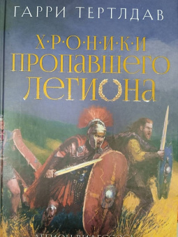 Гарри Тертлдав: Легион Видессоса. Мечи легиона