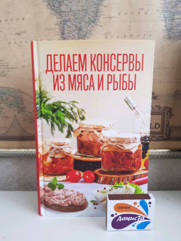 Делаем консервы из мяса и рыбы