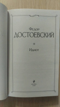 Федор Достоевский: Идиот