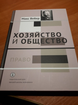 Макс Вебер: Хозяйство и общество. Очерки понимающей социологии. Том 3. Право