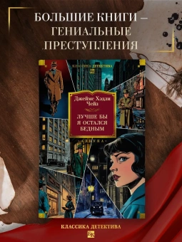 Джеймс Хэдли Чейз: Лучше бы я остался бедным
