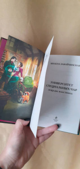 Милена Завойчинская: Университет Специальных Чар. Пощады, маэстрина!