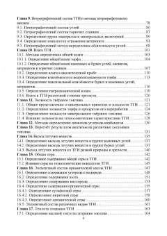 Виталий Самойлик: Классификация твёрдых горючих ископаемых и методы их исследований. Монография