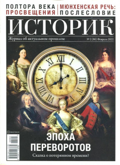 Журнал Историк № 2 (86) Февраль 2022. Эпоха переворов. Сказка о потерянном времени?