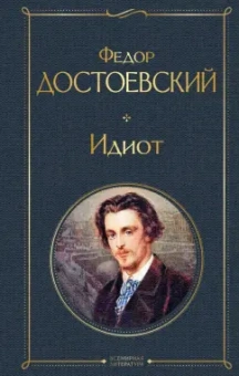 Федор Достоевский: Идиот