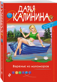 Дарья Калинина: Варенье из мухоморов