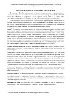 Справочно-методическое пособие по оценке и учету рисков при освоении подземного пространства