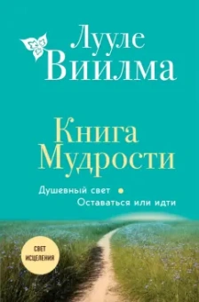 Лууле Виилма: Книга Мудрости. Душевный свет. Оставаться или идти