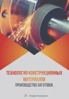 Радкевич, Барон, Алексеев: Технология конструкционных материалов. Производство заготовок. Учебник