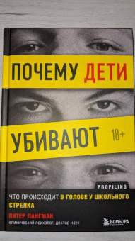 Питер Лангман: Почему дети убивают. Что происходит в голове у школьного стрелка