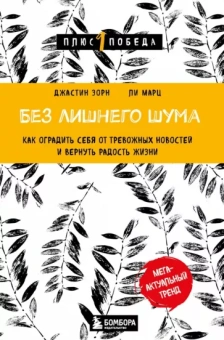 Зорн, Марц: Без лишнего шума. Как оградить себя от тревожных новостей и вернуть радость жизни