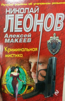 Леонов, Макеев: Криминальная мистика