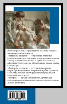 Михаил Булгаков: Морфий