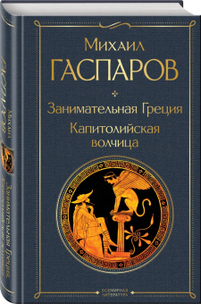 Михаил Гаспаров: Занимательная Греция. Капитолийская волчица