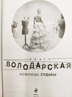 Ольга Володарская: Ножницы судьбы