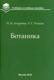 Андреева, Родман: Ботаника. Учебник для вузов