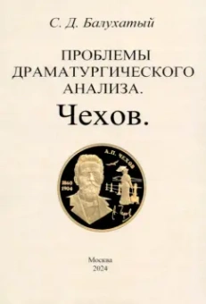 Сергей Балухатый: Проблемы драматургического анализа. Чехов