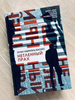 Хуан Васкес: Нетленный прах