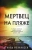 Анна Йоханнсен: Мертвец на пляже