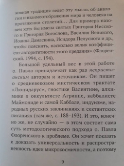 Юрий Зенько: Человек микрокосмос или образ Божий? Критическо-сравнительный анализ идей