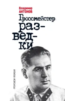 Владимир Антонов: Гроссмейстер разведки