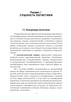 Багинова, Федоров, Мусатов: Транспортная логистика. Учебно-практическое пособие. Практикум