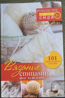 Надежда Бахарева: Вязание спицами. Шаг за шагом. Обновленное издание