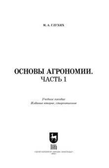Мин Глухих: Основы агрономии. Часть 1. Учебное пособие для СПО