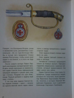 Илья Бояшов: Славная история Российских орденов