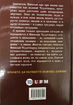 Любовь Янковская: Святой Николай Чудотворец