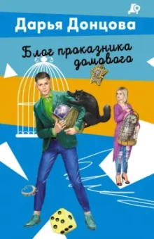 Дарья Донцова: Блог проказника домового
