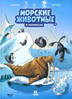 Кристоф Казнов: Морские животные в комиксах. Том 4