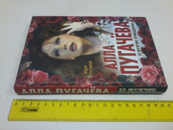 Федор Раззаков: Алла Пугачева. 50 мужчин Примадонны