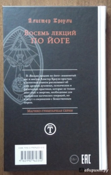 Алистер Кроули: Восемь лекций по йоге