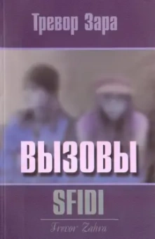 Тревор Зара: Вызовы