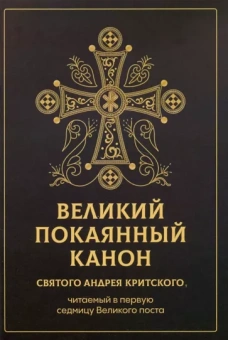 Великий покаянный канон святого Андрея Критского, читаемый в первую седмицу Великого поста