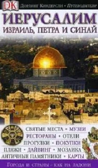 Иерусалим. Израиль, Петра и Синай