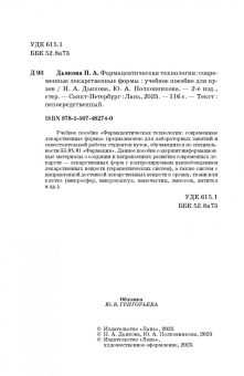 Дьякова, Полковникова: Фармацевтическая технология. Современные лекарственные формы. Учебное пособие