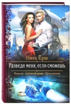 Ника Ёрш: Разведи меня, если сможешь